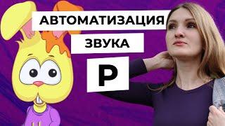 Бесплатное занятие на автоматизацию звука Р к 1 сентября!