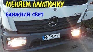 Замена лампочки ближнего света Mercedes ATEGO Мерседес Атего 2015 г.в.