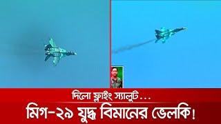 বাংলার আকাশে মিগ-২৯ যুদ্ধ বিমানের ভেলকি, দিলো ফ্লাইং স্যালুট | MiG-29_Air_Force