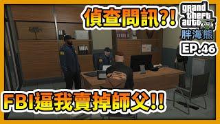 【RHung】GTA5 RP偵查問訊?!FBI逼我賣掉師父!!|海熊RP-EP46