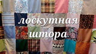 6 Большая лоскутная штора...и не только