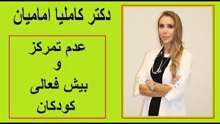 دکتر کاملیا امامیان - عدم تمرکز و بیش فعالی در کودکان / Dr. Kamelia Emamian