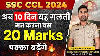 SSC CGL 2024: यह ग़लतिया मत करना, आसानी से होगा SELECTION 