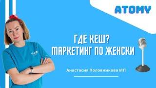 Где кеш ?Маркетинг по-женски. Анастасия Половникова