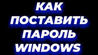 Как поставить пароль на компьютер / ноутбук windows 10 / 7 / 11 / 8 при включении виндовс пк