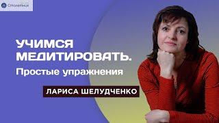 Учимся медитировать. Простые упражнения