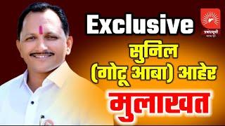 Exclusive | सुनिल (गोटू आबा) आहेर | मुलाखत | Sunil Gotu Aaba Aher | Exclusive