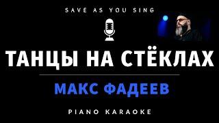 Макс Фадеев - Танцы на стёклах - караоке на пианино со словами + НОТЫ