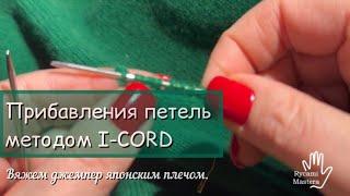 Прибавления петель методом I-CORD.