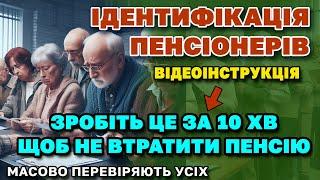 Увага Перевірка ПЕНСІОНЕРІВ набирає обертів. Що робити щоб не "заморозили" пенсію -відеоінструкція