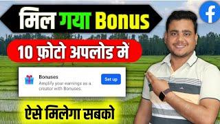 सिर्फ 10 फोटो अपलोड करने में मिल गया Facebook Bonus  | Facebook Bonus Enable Kaise Kare | fb bonus