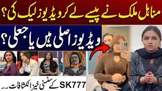 Real Story Behind Minahil Malik Leak Videos | Minahil Malik  Video Case | City 41