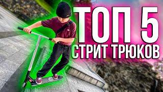 ТРЮКИ на САМОКАТЕ в СТРИТ | ТОП 5