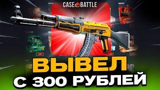 ВЫВЕЛ АК47 ТОПЛИВНЫЙ ИНЖЕКТОР С 300Р НА CASEBATTLE?! СДЕЛАЛ X100 ОТ ДЕПА?!