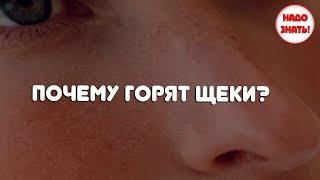 Почему горят щеки?