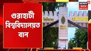 Gauhati University Flood | কৃত্ৰিম বানৰ কৱলত Gauhati University