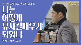 [경기틴즈뮤지컬] 방구석아카데미 - 마스터클래스 '나는 어떻게 뮤지컬 배우가 되었나'(뮤지컬배우 조휘)