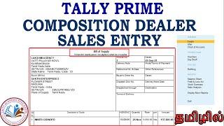 GST COMPOSITION DEALER SALES ENTRY IN TALLY PRIME TAMIL | COMPOSITION DEALER SALES ENTRY TAMIL
