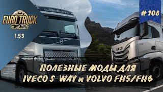 #108 ПОЛЕЗНЫЕ МОДЫ ДЛЯ IVECO S-WAY И VOLVO FH5/FH6 | ETS 2 1.53.3.14s | руль Moza R5 + TSW