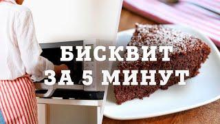 Бисквит в микроволновке за 5 минут