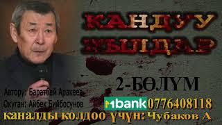 КАНДУУ ЖЫЛДАР \ БАРАТБАЙ АРАКЕЕВ \ 2-БӨЛҮМ \ АУДИО КИТЕП