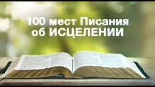 100 мест Писания об ИСЦЕЛЕНИИ