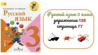 Упражнение 138 на странице 77. Русский язык 3 класс.