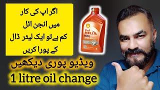 how to change Suzuki Mehran engine oil | SUzuki mehran engine oil 1 liter | engine oil ko kaise daly