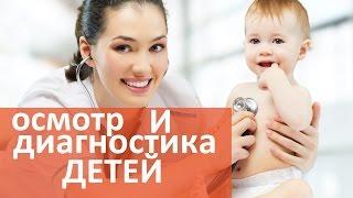 Детская клиника.   Осмотр и диагностика ребенка в детской клинике.  Мать и Дитя Юго-Запад