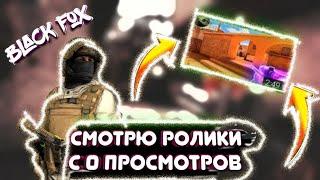 СМОТРЮ МУВИКИ(FRAGMOVIE) С МАЛЕНЬКИМ КОЛИЧЕСТВОМ ПРОСМОТРОВ| РОЛИКИ С 0 ПРОСМОТРОВ| ПО STANDOFF 2