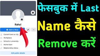 Facebook me last name remove kaise kare | How to remove last name on Facebook|Remove Last Name On fb