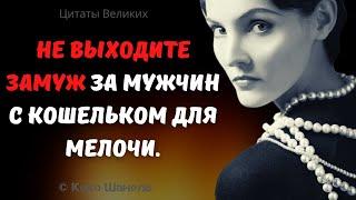 Цитаты Коко Шанель о моде, жизни, женщинах и мужчинах!