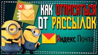 Как Отписаться от рассылок на почту Яндекс