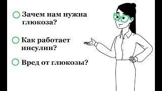 Что такое инсулин? Зачем нужна глюкоза? ОСНОВНЫЕ термины о которых должен знать каждый.