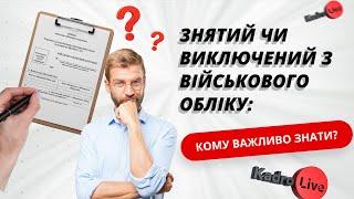 Все про зняття та виключення з військового обліку: ведення списків під час воєнного стану