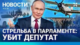 ️НОВОСТИ | СТРЕЛЬБА В ПАРЛАМЕНТЕ: УБИТ ДЕПУТАТ | ПУТИН — ПО ТВ В ДЕТСКОМ САДУ | ЖИЗЕЛЬ: ПРИГОВОР