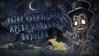 Обзор ДРЕВА НАВЫКОВ на ВОЛТЕРА в Донт Старв Тугезер | dst | дст