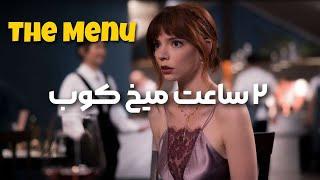 THE MENU بررسی معانی پنهان در انتهای فیلم