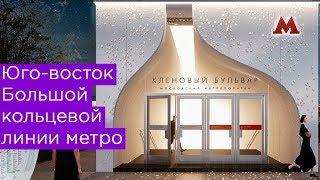 От Кленового бульвара до Текстильщиков: Большая кольцевая линия метро