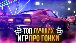 Топ 10 Гонок на ПК / Лучшие игры гонки на ПК | Игры для ЛЮБЫХ ПК (+ССЫЛКИ) @DensGame