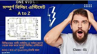 BUILDING ESTIMATING AND COSTING ALL BASIC  KNOWLEDGE CLEAR ONLY THIS VIDEO