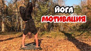 ПРАКТИКА ЙОГИ В ОСЕННЕМ ЛЕСУ  ЙОГА МОТИВАЦИЯ ⭐ SLAVYOGA