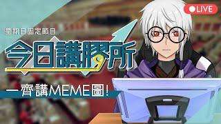 【廣東話meme】【今日講膠所】初見大歡迎 7/7/2023 | 大神暗洙 HKVtuber