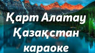 +ҚАЗАҚСТАН ҚАРТ АЛАТАУ БАЛАЛАРҒА АРНАЛҒАН ӘНДЕР Караоке BILIM TV ! КАРТ АЛАТАУ