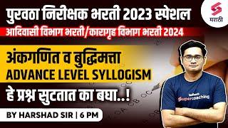 Purvatha Nirikshak Bharti 2023 Maths & Reasoning | Advance Level Syllogism | Karagruh Bharti|Harshad