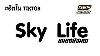 #กำลังฮิตในTIKTOK ( Sky Life) V.แดนซ์บัสเทคมันส์ๆ 2024  DJ DEF REMIX