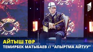 АЙТЫШ ТӨР // Темирбек Матыбаев // “Апыртма айтуу”