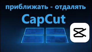 Как приближать и отдалять видео в CapCut для ПК Windows