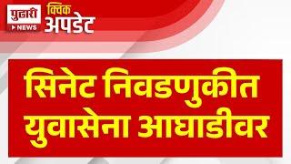 Pudhari News | सिनेट निवडणुकीत युवासेना आघाडीवर | senate election mumbai university