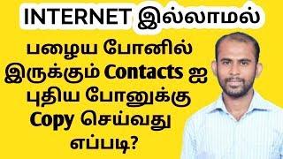 How to transfer contacts from old phone to new phone without internet in tamil !!!